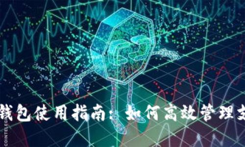 华为数字钱包使用指南: 如何高效管理支付与交易