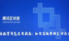 华为数字钱包使用指南: 如何高效管理支付与交易
