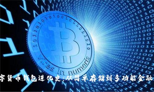 数字货币钱包进化史:从简单存储到多功能金融工具