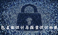 数字钱包名称设计与图案设计的最佳实践