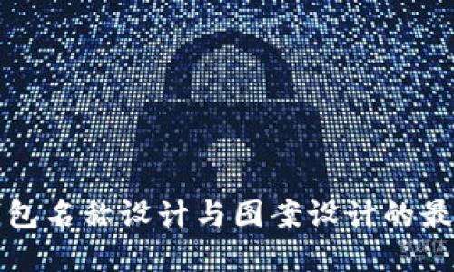 数字钱包名称设计与图案设计的最佳实践
