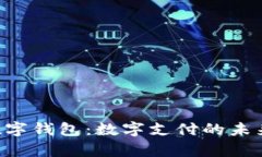 探索ezpay数字钱包:数字支付的未来与安全保障