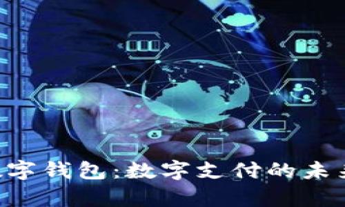 探索ezpay数字钱包:数字支付的未来与安全保障