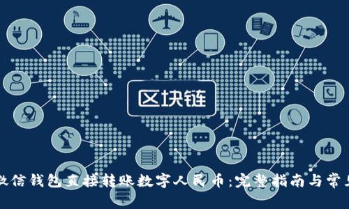 如何通过微信钱包直接转账数字人民币:完整指南与常见问题解答