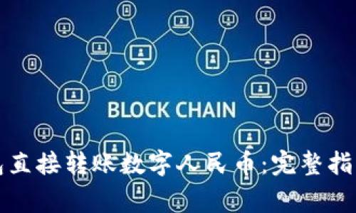 如何通过微信钱包直接转账数字人民币:完整指南与常见问题解答