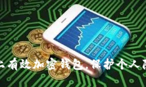 如何在iPhone上有效加密钱包,保护个人隐私与数据安全