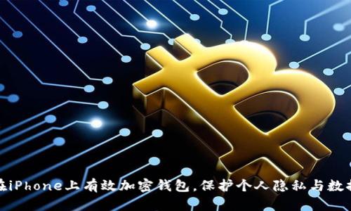 如何在iPhone上有效加密钱包,保护个人隐私与数据安全