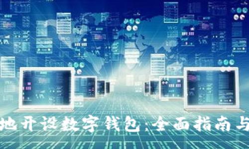 :
如何安全地开设数字钱包:全面指南与注意事项