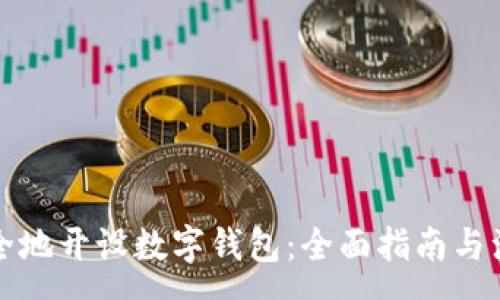 :
如何安全地开设数字钱包:全面指南与注意事项