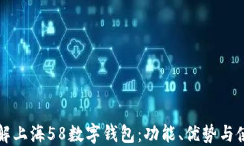 深入了解上海58数字钱包:功能、优势与使用指南