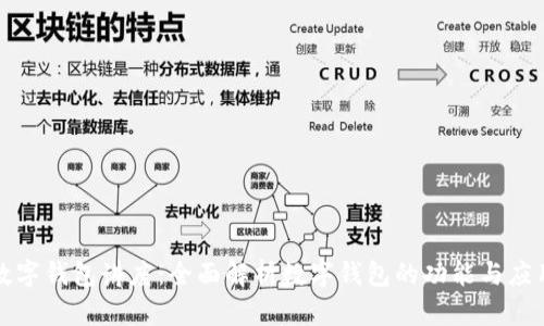 数字钱包讲座:全面解析数字钱包的功能与应用