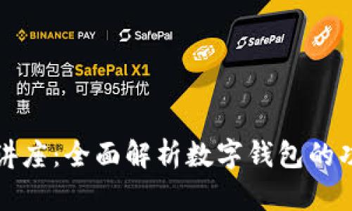 数字钱包讲座:全面解析数字钱包的功能与应用