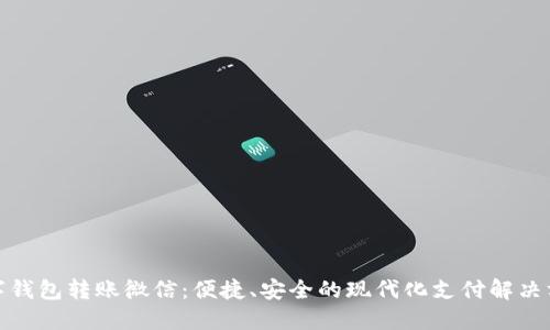 数字钱包转账微信：便捷、安全的现代化支付解决方案