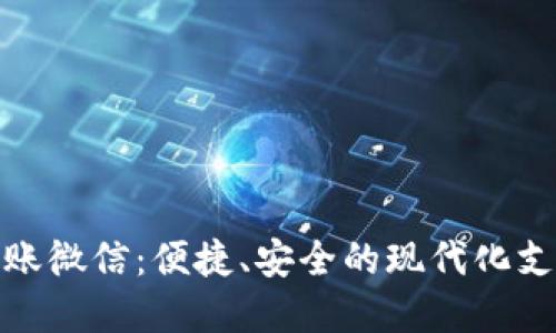 数字钱包转账微信：便捷、安全的现代化支付解决方案