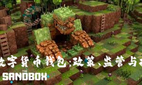 国家如何管理数字货币钱包:政策、监管与技术的综合分析