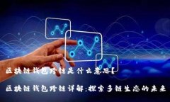 区块链钱包跨链是什么意思?区块链钱包跨链详