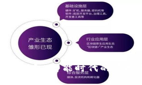 数字钱包发红包:智能时代的便捷支付方式