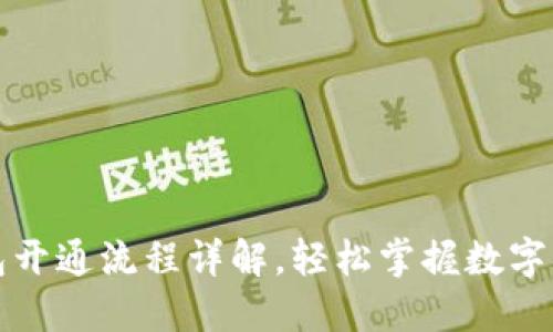 农行数字钱包开通流程详解,轻松掌握数字化支付新潮流