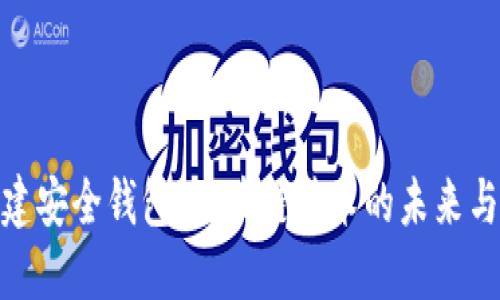 : 构建安全钱包:区块链技术的未来与发展