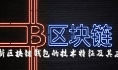 深入解析区块链钱包的技术特征及其应用前景