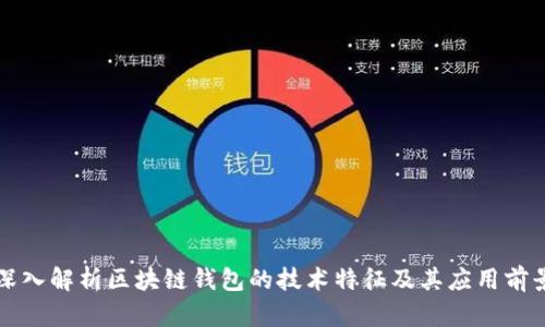 深入解析区块链钱包的技术特征及其应用前景