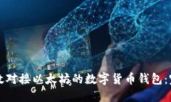 如何高效对接以太坊的数字货币钱包:完整指南