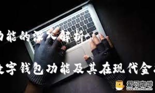 数字钱包功能的深入解析
全面认识数字钱包功能及其在现代金融中的应用