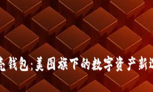 贝壳钱包:美图旗下的数字资产新选择