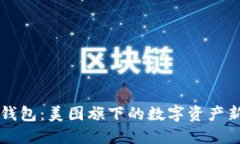 贝壳钱包:美图旗下的数字资产新选择