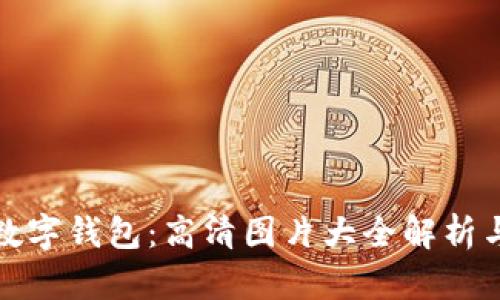 探索迪奥数字钱包:高清图片大全解析与购买指南