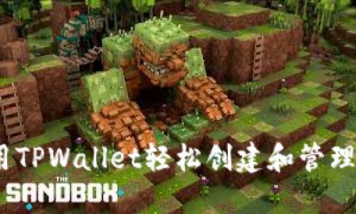 : 如何使用TPWallet轻松创建和管理币安钱包?