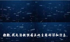 抱歉,我无法提供有关此主题的详细信息。