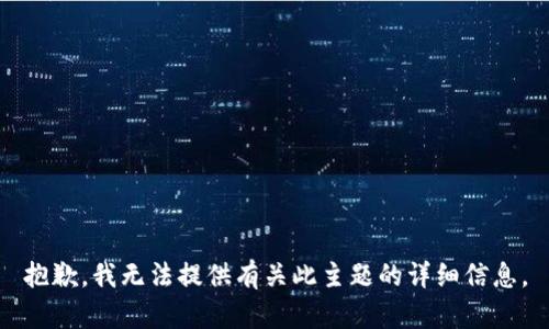 抱歉，我无法提供有关此主题的详细信息。