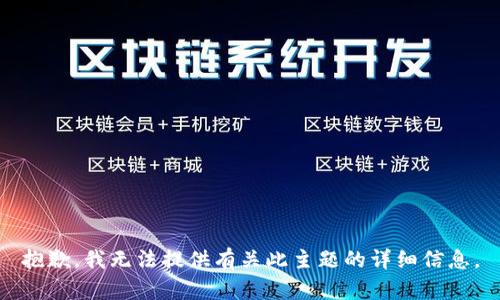 抱歉，我无法提供有关此主题的详细信息。