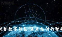 联动优势数字钱包:未来支付的智能选择