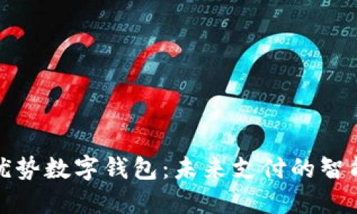 联动优势数字钱包:未来支付的智能选择