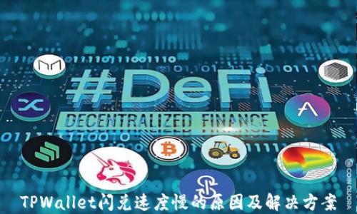 TPWallet闪兑速度慢的原因及解决方案