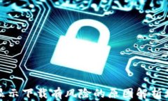 tpwallet显示下载有风险的原因解析及解决方法