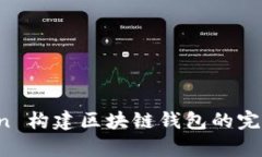 Python 构建区块链钱包的完整指南