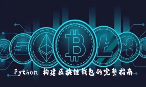 Python 构建区块链钱包的完整指南