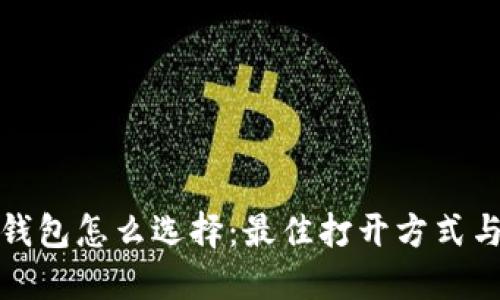 : 区块链钱包怎么选择:最佳打开方式与实用推荐