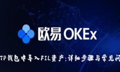 如何在TP钱包中导入FIL资产:详细步骤与常见问题