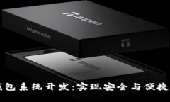 区块链多币种钱包系统开发:实现安全与便捷的