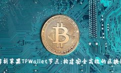 全面解析苹果TPWallet节点:构建安全高效的区块链