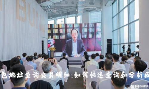 区块链钱包地址查询交易明细:如何快速查询和分析区块链交易