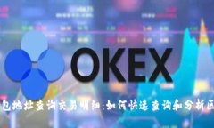 区块链钱包地址查询交易明细:如何快速查询和