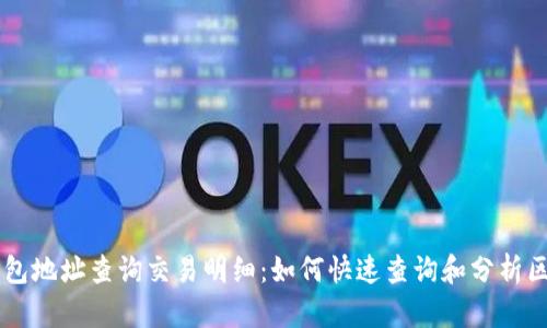 区块链钱包地址查询交易明细:如何快速查询和分析区块链交易