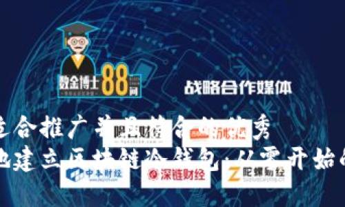 思考一个适合推广并且符合的优秀
如何安全地建立区块链冷钱包:从零开始的全面指南