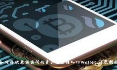 如何将欧意交易所的资产安全转入TPWallet:详尽指