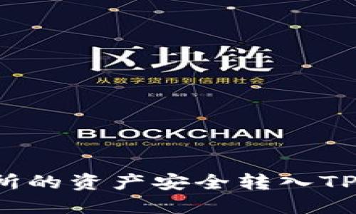 如何将欧意交易所的资产安全转入TPWallet:详尽指南